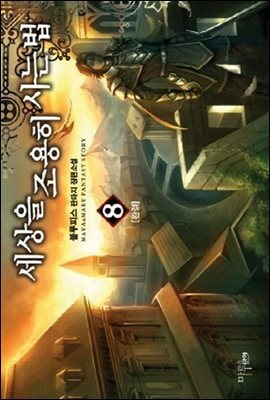 세상을 조용히 사는 법 8 (완결)