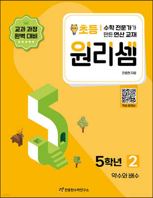원리셈 초등 5학년 2