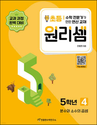 원리셈 초등 5학년 4