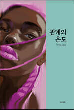 관계의 온도