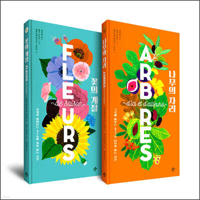 꽃의 계절 + 나무의 자리 세트