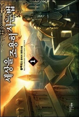 [무료] 세상을 조용히 사는 법 1