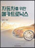 자동차를 위한 메카트로닉스