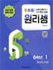 원리셈 초등 6학년 1