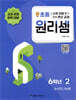 원리셈 초등 6학년 2