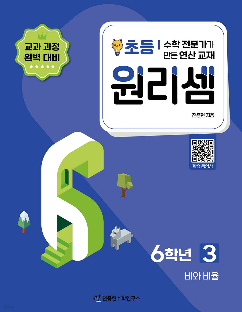 원리셈 초등 6학년 3