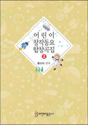 어린이 창작동요 합창곡집 2