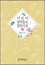어린이 창작동요 합창곡집 2