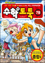 수학도둑 78