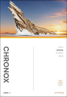 2024 CHRONOX  크로녹스 지구과학 1 (중) (2023년)