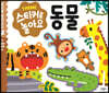 스티커로 놀아요 : 동물