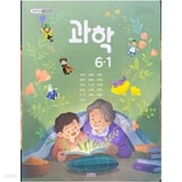 초등학교 과학 6-1 교과서 (조헌국/김영사) **2023학년도 전시본