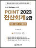 2023 케이렙 KcLep에 의한 POINT 전산회계 2급