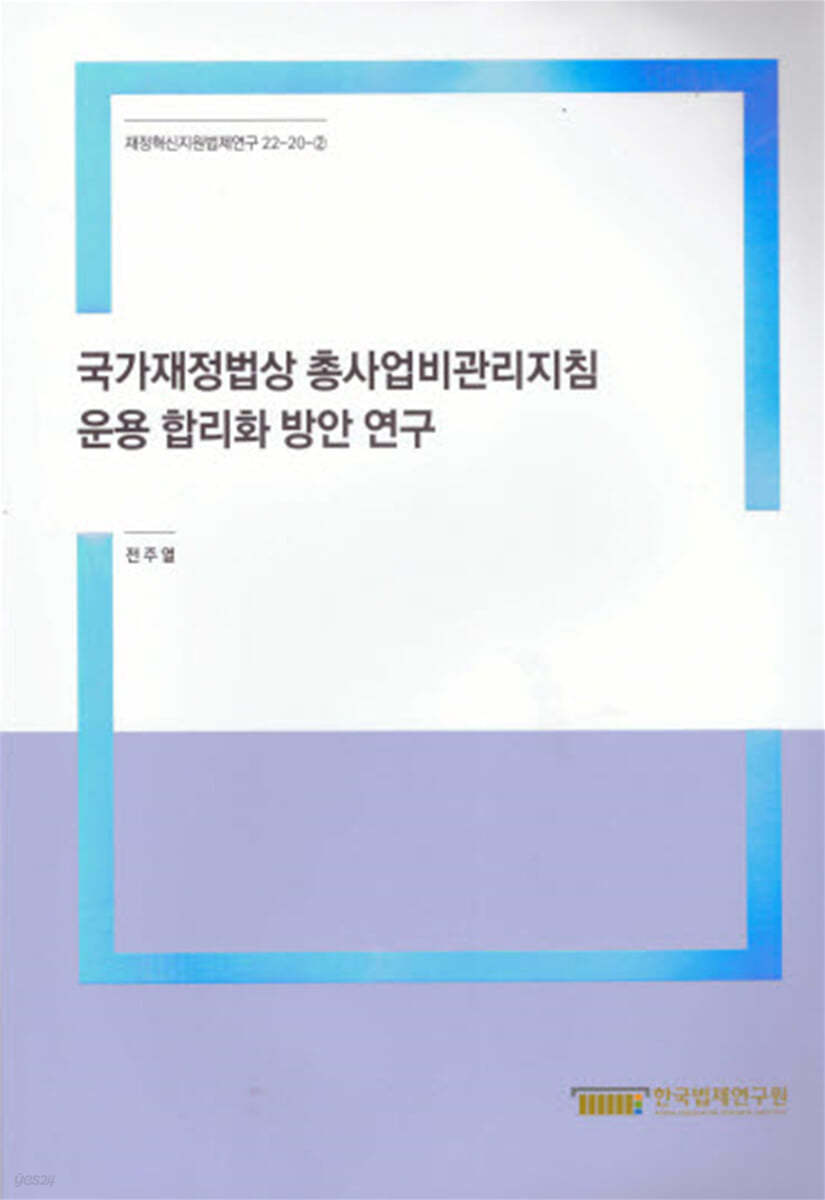 국가재정법상 총사업비관리지침 운용 합리화 방안연구