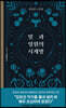 빛과 영원의 시계방