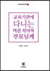 교육기관에 다니는 어린자녀의 부모님께