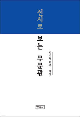 선시로 보는 무문관