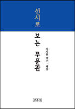 선시로 보는 무문관