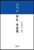 선시로 보는 무문관
