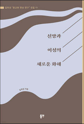 신앙과 이성의 새로운 화해