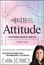 애티튜드