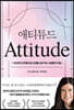 애티튜드