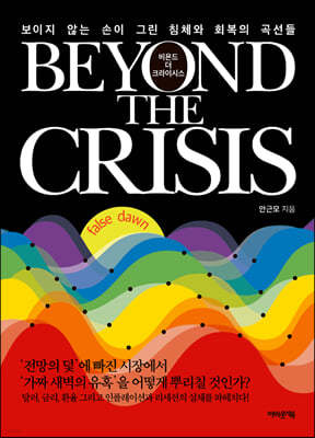 비욘드 더 크라이시스 Beyond The Crisis 