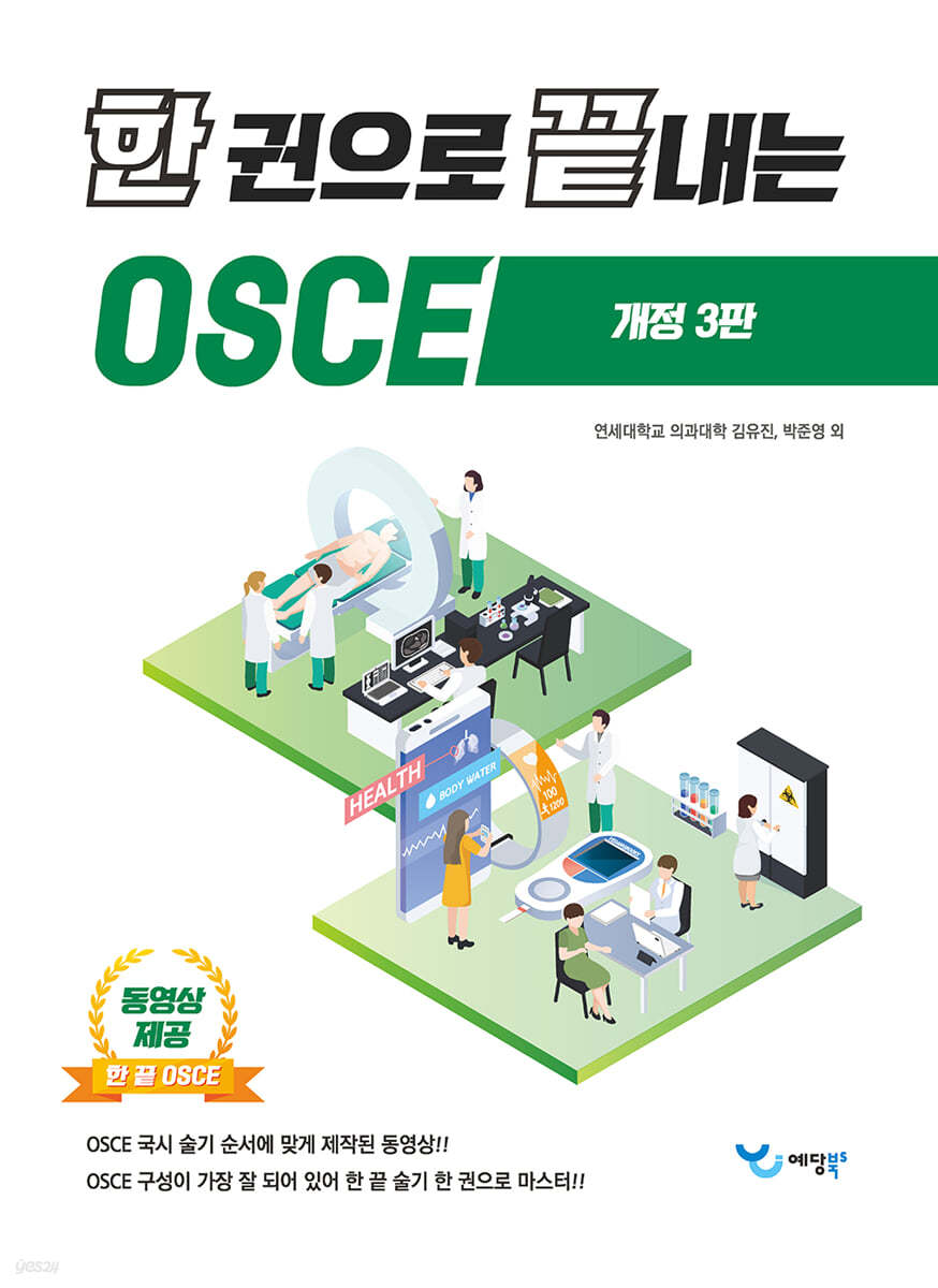 한 권으로 끝내는 OSCE