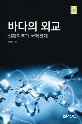 바다의 외교