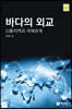 바다의 외교