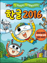 한글 2016