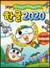 한글 2020