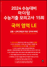 2024 수능대비 마더텅 수능기출 모의고사 15회 국어 영역 LE (화법과 작문·언어와 매체) (2023년)