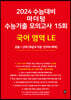2024 수능대비 마더텅 수능기출 모의고사 15회 국어 영역 LE (화법과 작문·언어와 매체) (2023년)