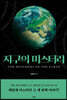 지구의 미스터리