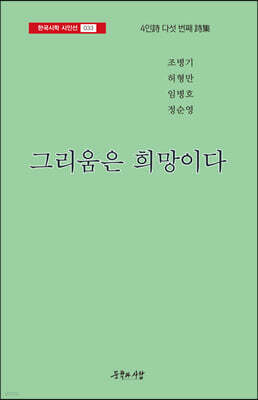 그리움은 희망이다