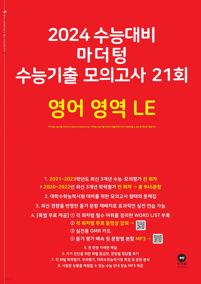 2024 수능대비 마더텅 수능기출 모의고사 21회 영어 영역 LE (2023년) 예스24
