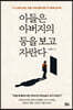 아들은 아버지의 등을 보고 자란다