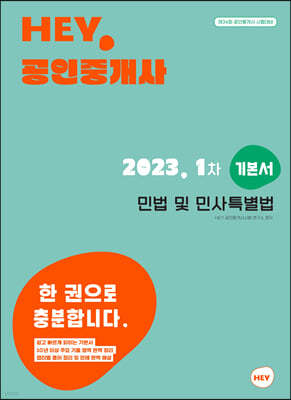 2023 HEY 공인중개사 1차 민법 및 민사특별법 기본서