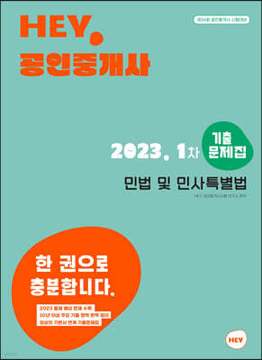 2023 HEY 공인중개사 1차 민법 및 민사특별법 기출문제집