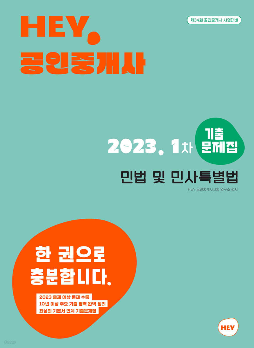 2023 HEY 공인중개사 1차 민법 및 민사특별법 기출문제집