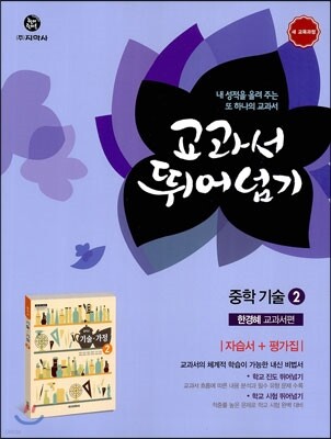 하이라이트 교과서 뛰어넘기 중학 기술 2 한경혜 교과서편 (2014년)