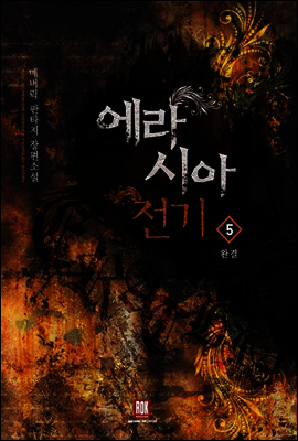 에라시아 전기 5 (완결)