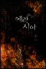 에라시아 전기 5 (완결)