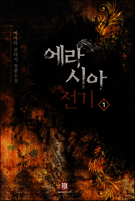 [무료] 에라시아 전기 1