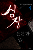 심장 튼튼한 놈 4