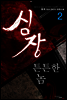심장 튼튼한 놈 2