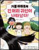 기쁨 아파트에 긴 머리 귀신이 나타났다!