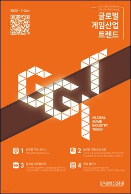 글로벌 게임산업 트렌드 2023년 1＋2월호(통권 57호)