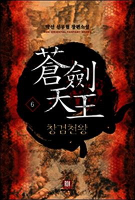 창검천왕 6 (완결)
